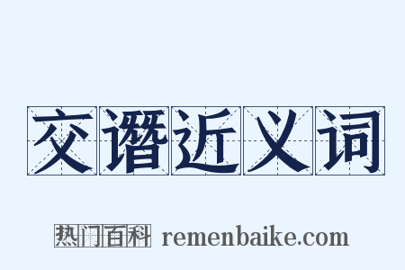 交谮近义词是什么意思的图片